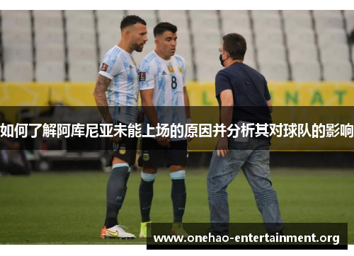 如何了解阿库尼亚未能上场的原因并分析其对球队的影响