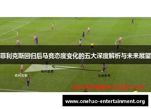 菲利克斯回归后马竞态度变化的五大深度解析与未来展望
