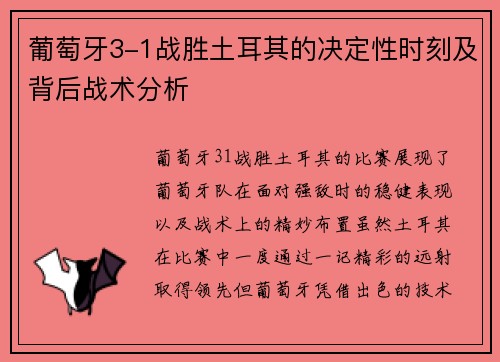 葡萄牙3-1战胜土耳其的决定性时刻及背后战术分析