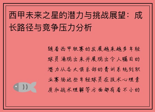 西甲未来之星的潜力与挑战展望：成长路径与竞争压力分析