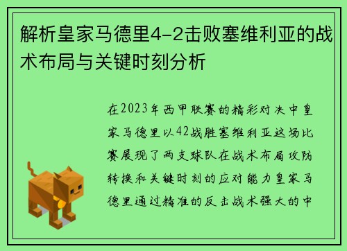 解析皇家马德里4-2击败塞维利亚的战术布局与关键时刻分析
