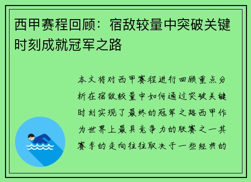 西甲赛程回顾：宿敌较量中突破关键时刻成就冠军之路