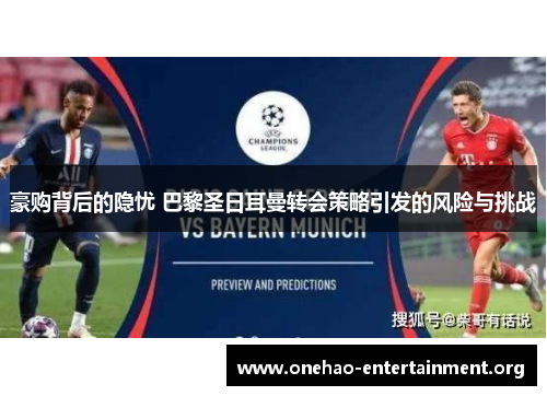 豪购背后的隐忧 巴黎圣日耳曼转会策略引发的风险与挑战