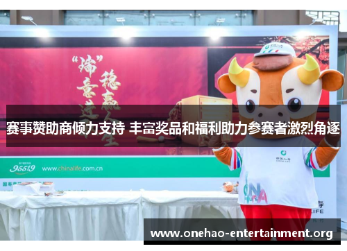 赛事赞助商倾力支持 丰富奖品和福利助力参赛者激烈角逐