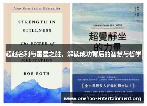 超越名利与雷霆之胜，解读成功背后的智慧与哲学