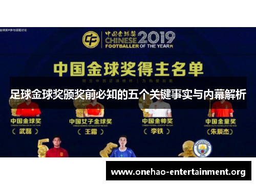 足球金球奖颁奖前必知的五个关键事实与内幕解析