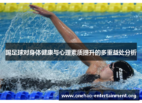 踢足球对身体健康与心理素质提升的多重益处分析 踢足球对身体健康与心理素质提升的多重益处分析