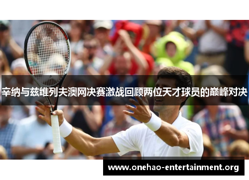 辛纳与兹维列夫澳网决赛激战回顾两位天才球员的巅峰对决 辛纳与兹维列夫澳网决赛激战回顾两位天才球员的巅峰对决