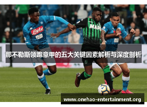 那不勒斯领跑意甲的五大关键因素解析与深度剖析 那不勒斯领跑意甲的五大关键因素解析与深度剖析