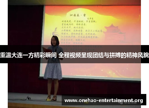 重温大连一方精彩瞬间 全程视频呈现团结与拼搏的精神风貌 重温大连一方精彩瞬间 全程视频呈现团结与拼搏的精神风貌