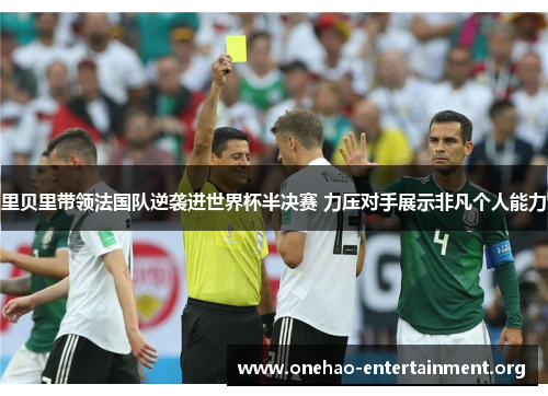里贝里带领法国队逆袭进世界杯半决赛 力压对手展示非凡个人能力 里贝里带领法国队逆袭进世界杯半决赛 力压对手展示非凡个人能力