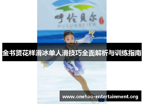 金书贤花样滑冰单人滑技巧全面解析与训练指南 金书贤花样滑冰单人滑技巧全面解析与训练指南