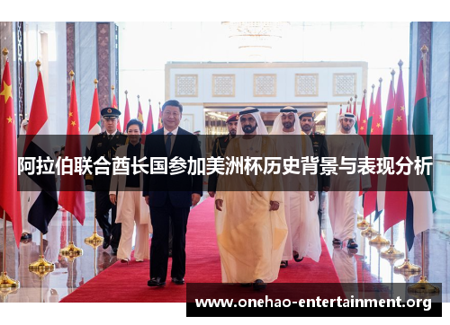 阿拉伯联合酋长国参加美洲杯历史背景与表现分析 阿拉伯联合酋长国参加美洲杯历史背景与表现分析
