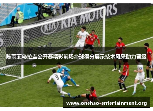 陈雨菲乌拉圭公开赛精彩前场扑球得分展示技术风采助力晋级 陈雨菲乌拉圭公开赛精彩前场扑球得分展示技术风采助力晋级