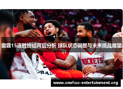 雷霆15连胜终结背后分析 球队状态调整与未来挑战展望 雷霆15连胜终结背后分析 球队状态调整与未来挑战展望