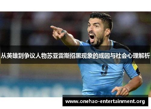 从英雄到争议人物苏亚雷斯招黑现象的成因与社会心理解析