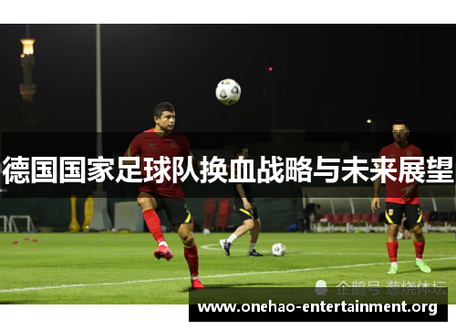 德国国家足球队换血战略与未来展望