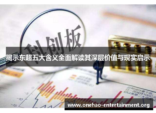 揭示东超五大含义全面解读其深层价值与现实启示 揭示东超五大含义全面解读其深层价值与现实启示