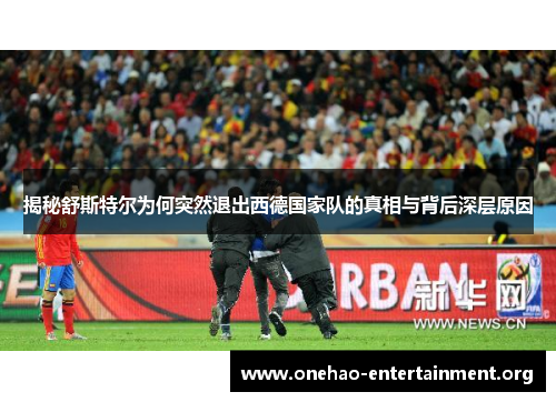 揭秘舒斯特尔为何突然退出西德国家队的真相与背后深层原因