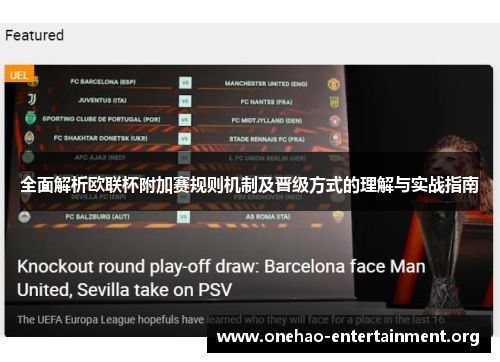 全面解析欧联杯附加赛规则机制及晋级方式的理解与实战指南