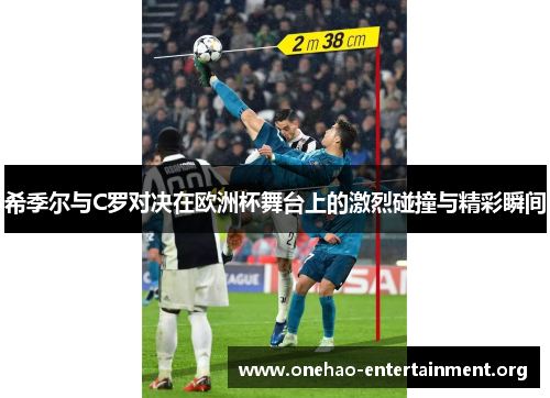 希季尔与C罗对决在欧洲杯舞台上的激烈碰撞与精彩瞬间