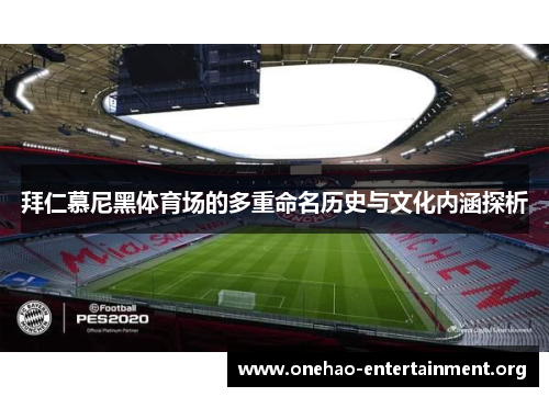 拜仁慕尼黑体育场的多重命名历史与文化内涵探析