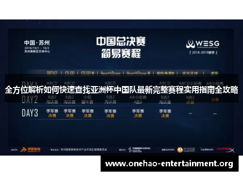 全方位解析如何快速查找亚洲杯中国队最新完整赛程实用指南全攻略