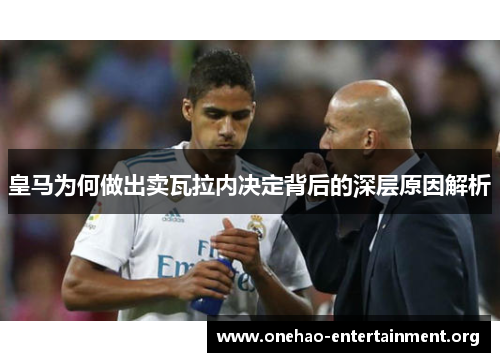 皇马为何做出卖瓦拉内决定背后的深层原因解析 皇马为何做出卖瓦拉内决定背后的深层原因解析