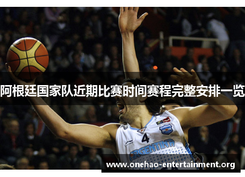 阿根廷国家队近期比赛时间赛程完整安排一览
