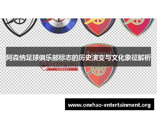 阿森纳足球俱乐部标志的历史演变与文化象征解析