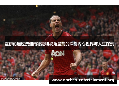 霍伊伦通过费迪南德独特视角呈现的深刻内心世界与人生探索