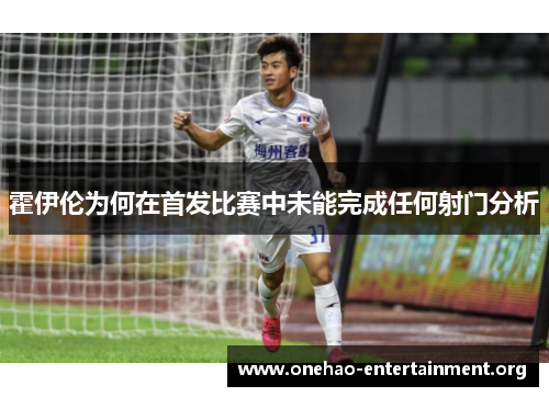 霍伊伦为何在首发比赛中未能完成任何射门分析