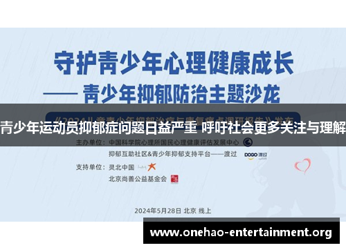 青少年运动员抑郁症问题日益严重 呼吁社会更多关注与理解