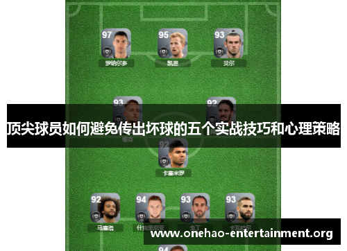 顶尖球员如何避免传出坏球的五个实战技巧和心理策略