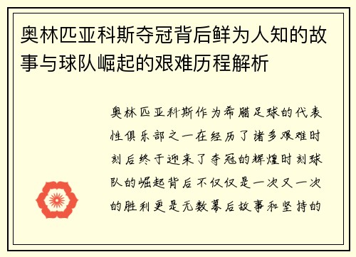 奥林匹亚科斯夺冠背后鲜为人知的故事与球队崛起的艰难历程解析