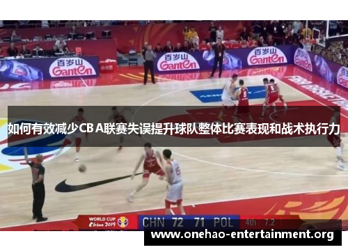 如何有效减少CBA联赛失误提升球队整体比赛表现和战术执行力