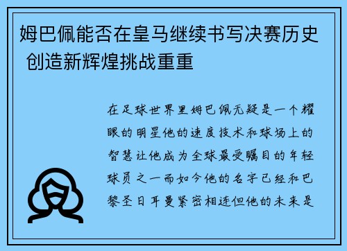 姆巴佩能否在皇马继续书写决赛历史 创造新辉煌挑战重重 姆巴佩能否在皇马继续书写决赛历史 创造新辉煌挑战重重