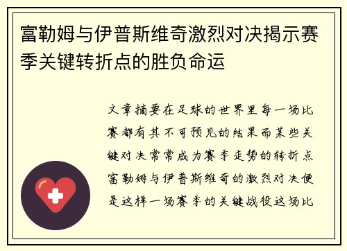 富勒姆与伊普斯维奇激烈对决揭示赛季关键转折点的胜负命运