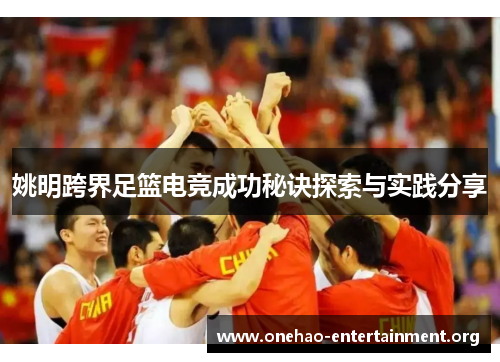 姚明跨界足篮电竞成功秘诀探索与实践分享