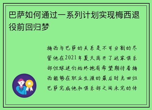 巴萨如何通过一系列计划实现梅西退役前回归梦
