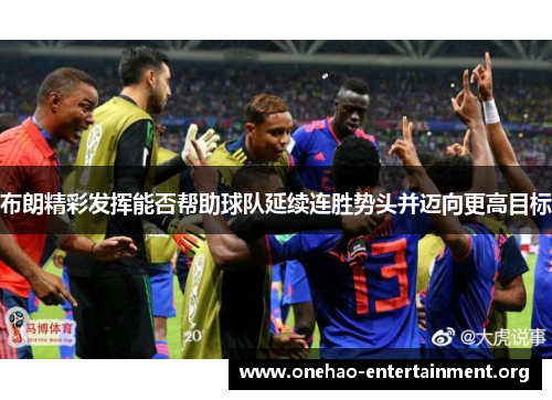 布朗精彩发挥能否帮助球队延续连胜势头并迈向更高目标