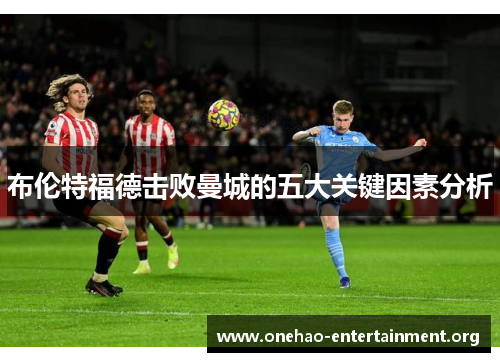 布伦特福德击败曼城的五大关键因素分析