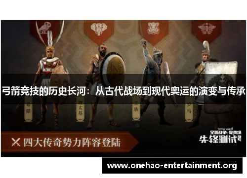 弓箭竞技的历史长河：从古代战场到现代奥运的演变与传承