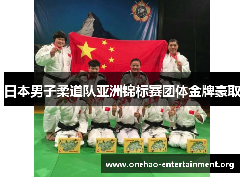 日本男子柔道队亚洲锦标赛团体金牌豪取 日本男子柔道队亚洲锦标赛团体金牌豪取