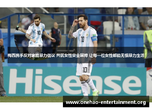 梅西携手反对家庭暴力倡议 共筑女性安全屏障 让每一位女性都能无惧暴力生活