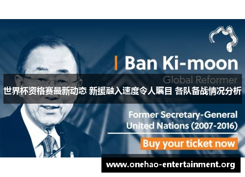 世界杯资格赛最新动态 新援融入速度令人瞩目 各队备战情况分析