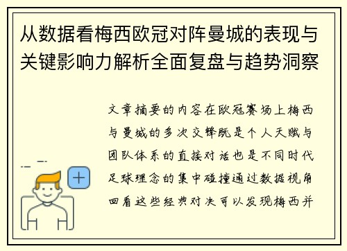 从数据看梅西欧冠对阵曼城的表现与关键影响力解析全面复盘与趋势洞察